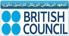 british council in malaysia المعهد البريطاني البريتش كاونسيل في ماليزيا  افضل معاهد ماليزيا 